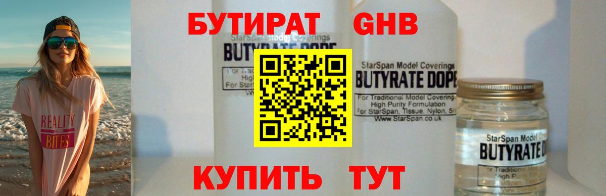 Бутират  Вход с VPN  Сосновый Бор  Бутират жидкий экстази 