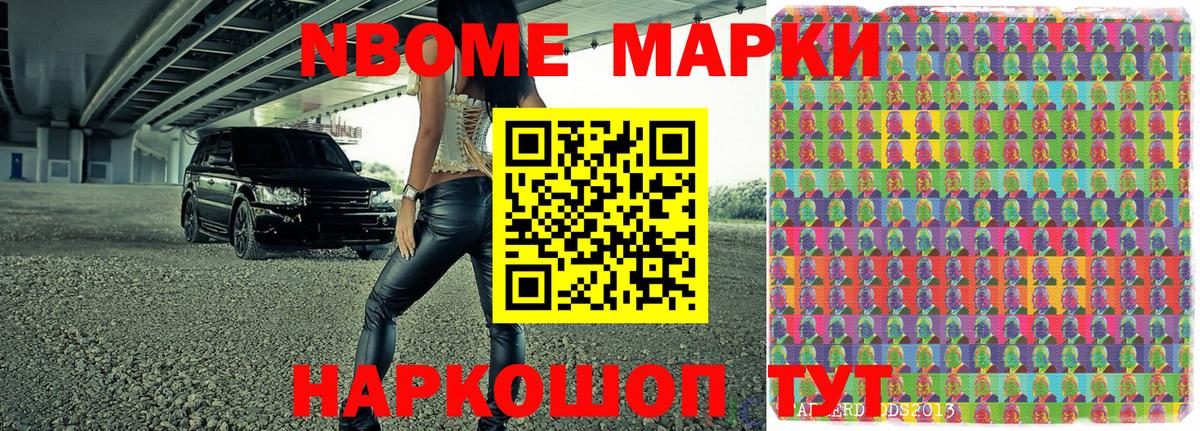 Марки N-bome 1,5мг Сосновый Бор
